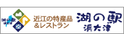 ~近江の特産品を集めました~湖の駅浜大津