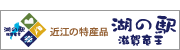 ~近江の特産品を集めました~湖の駅竜王