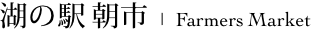 湖の駅 朝市 | Farmers Market