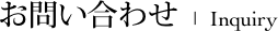 お問い合わせ | inquiry