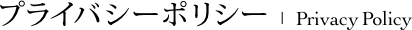 プライバシーポリシー | privacypolicy