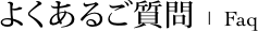 よくあるご質問 | faq